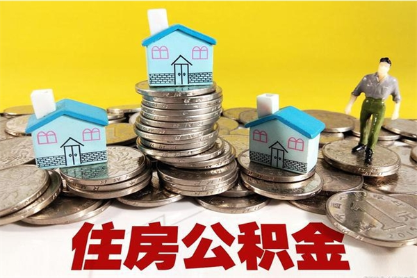 广州辞职以后可以把公积金取出来吗（广州辞职后公积金能全部取出来吗）
