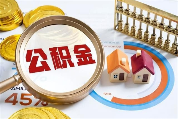 广州离职了公积金可以取多少（广州离职之后公积金可以全部提取吗）